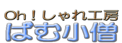 Oh！しゃれ工房「ばむ小僧」