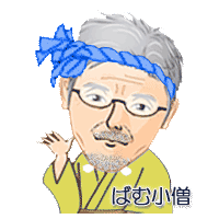 ばむ小僧